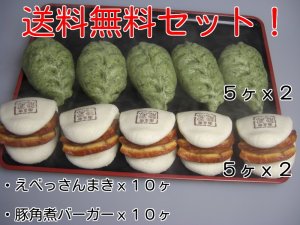 画像1: 送料無料セット！えべっさんまき １０個＋豚角煮バーガー１０個(冷凍食品)